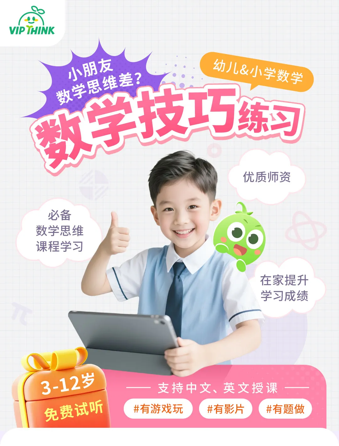 豌豆思维 豌豆数学 豌豆素质 vipthink vip think