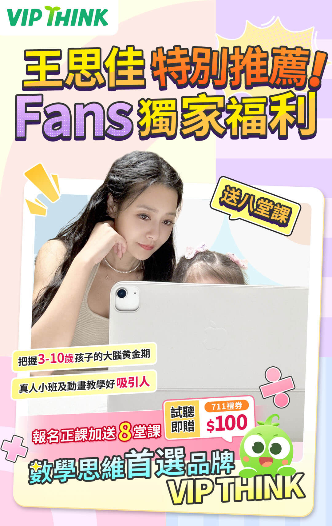 VIP THINK 數學線上課程免費試堂